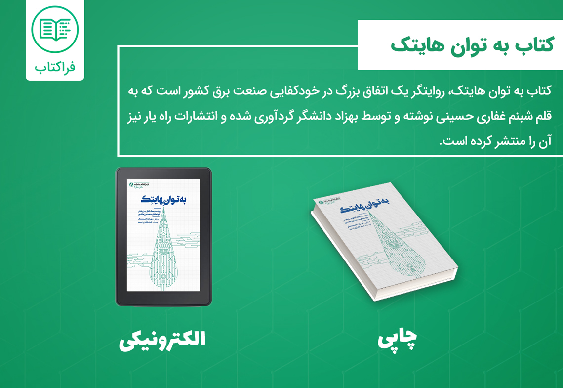 دانلود کتاب به توان هایتک